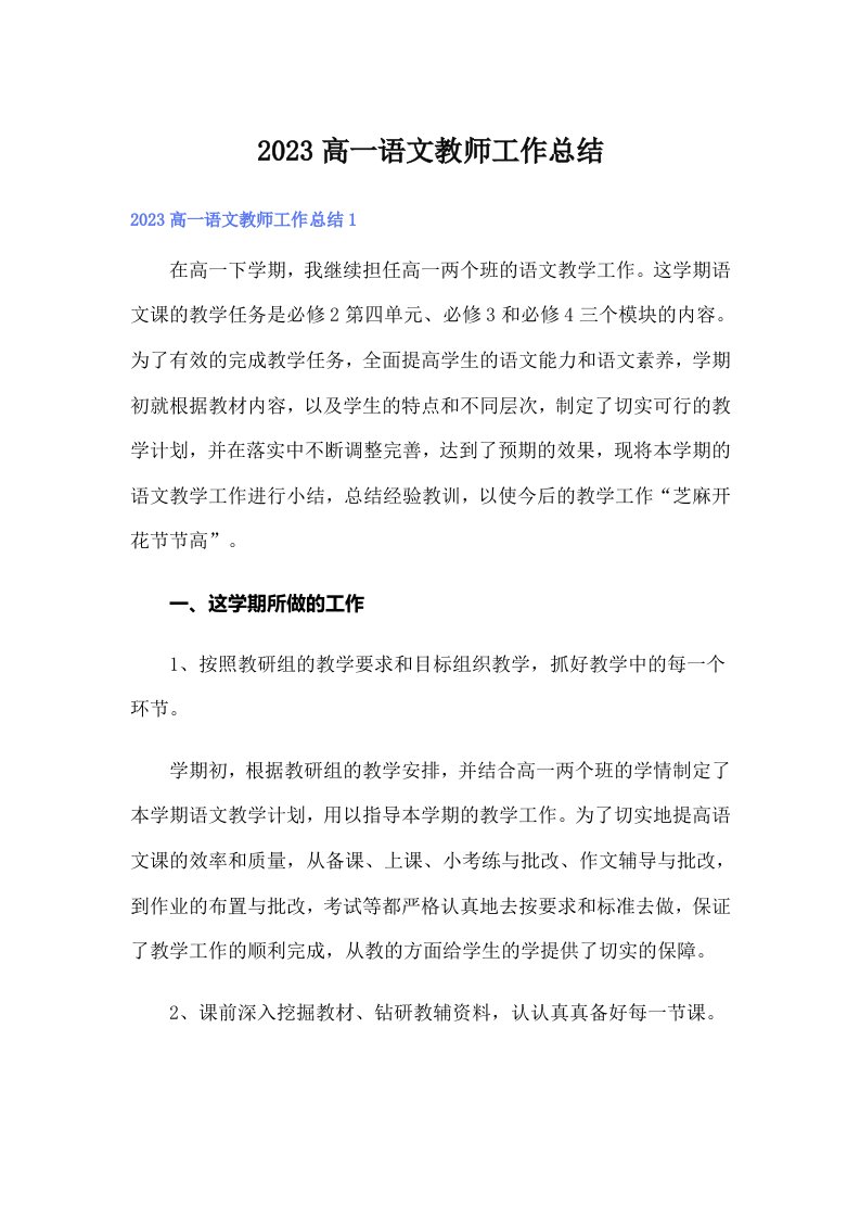 2023高一语文教师工作总结