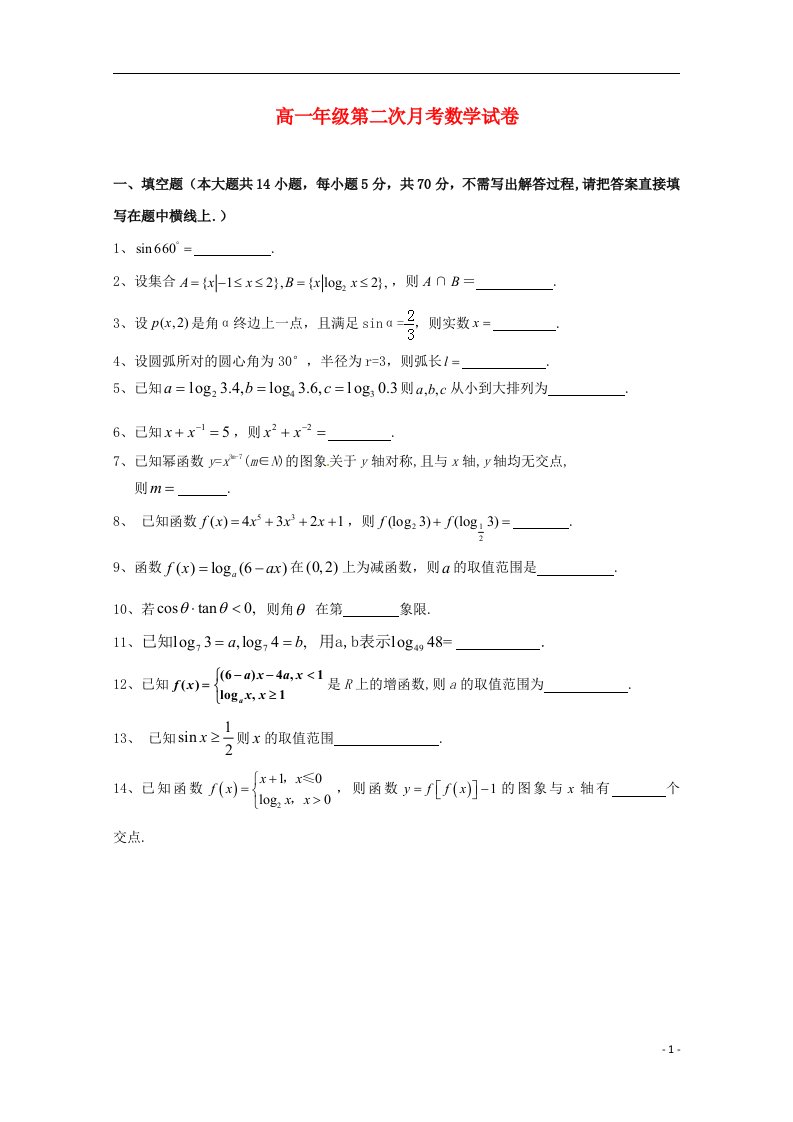 江苏省淮安市新马高级中学高一数学上学期第二次月考试题