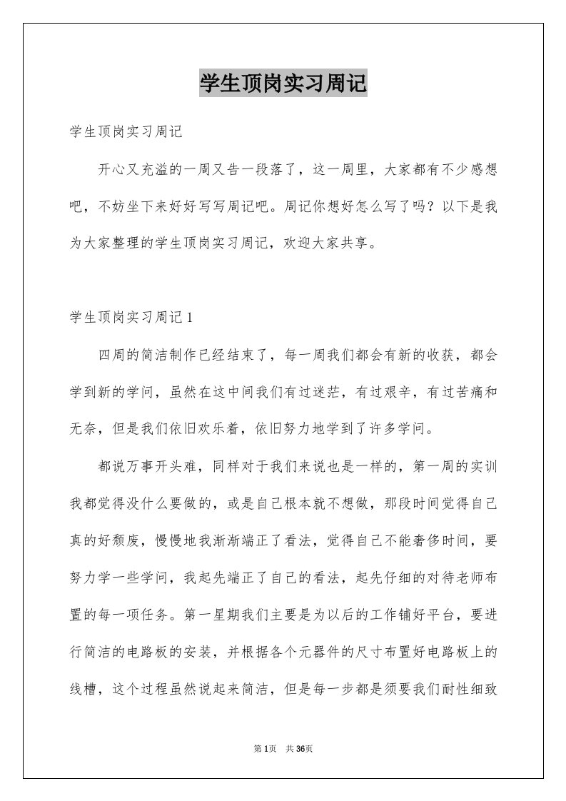 学生顶岗实习周记_3