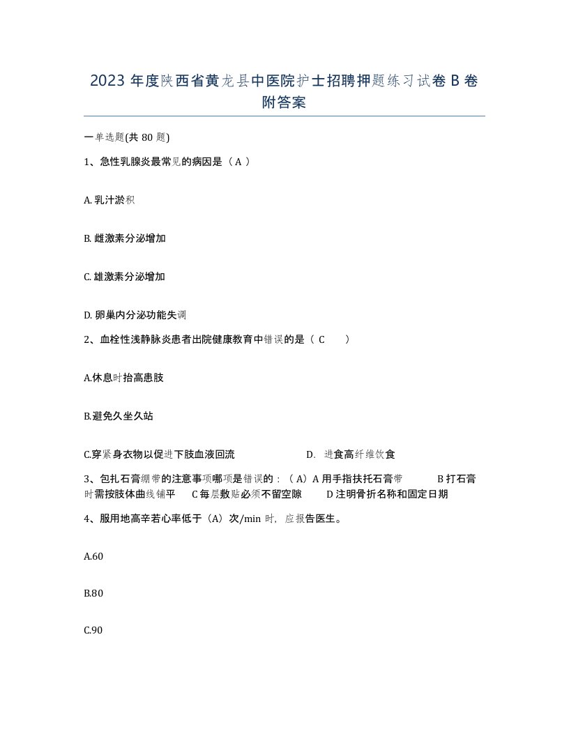 2023年度陕西省黄龙县中医院护士招聘押题练习试卷B卷附答案