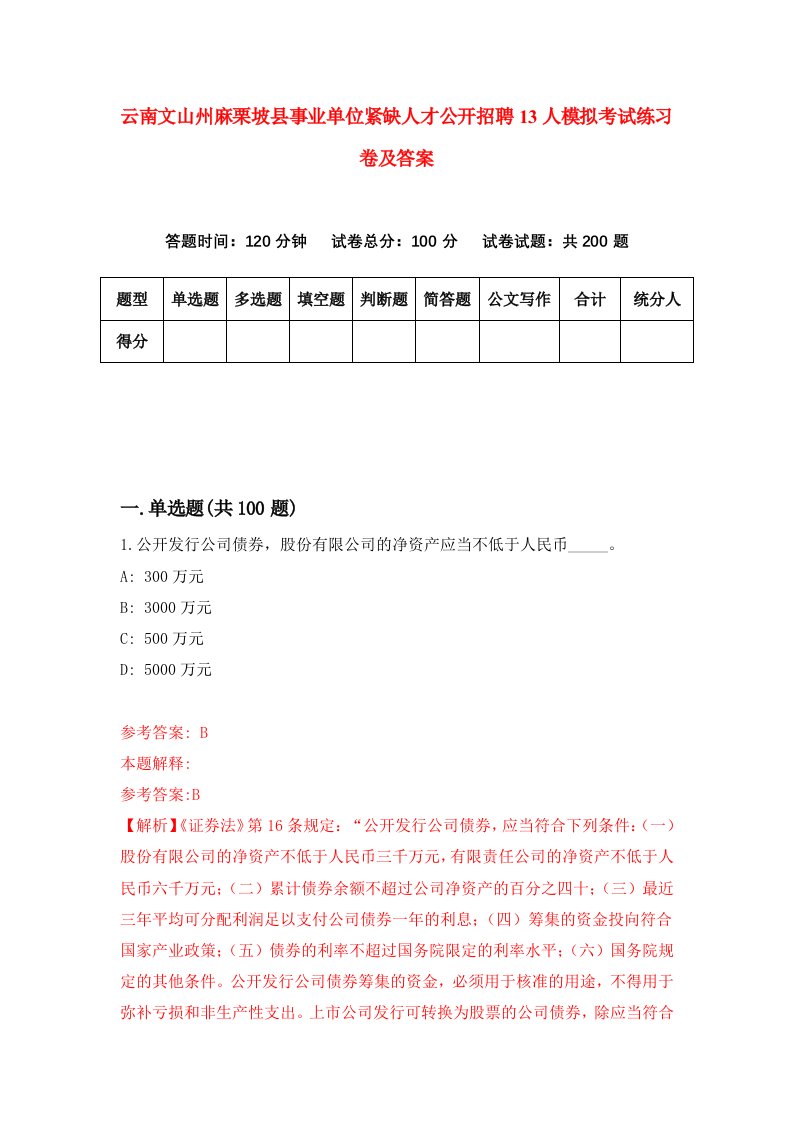 云南文山州麻栗坡县事业单位紧缺人才公开招聘13人模拟考试练习卷及答案第4卷