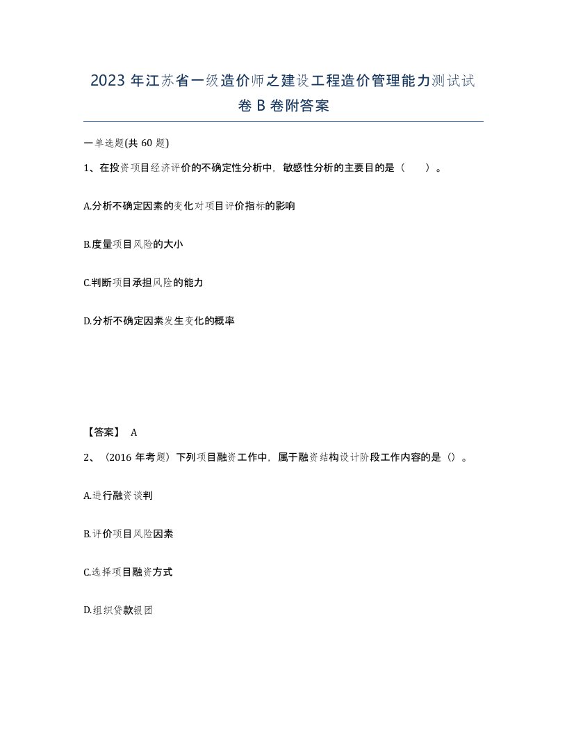 2023年江苏省一级造价师之建设工程造价管理能力测试试卷B卷附答案