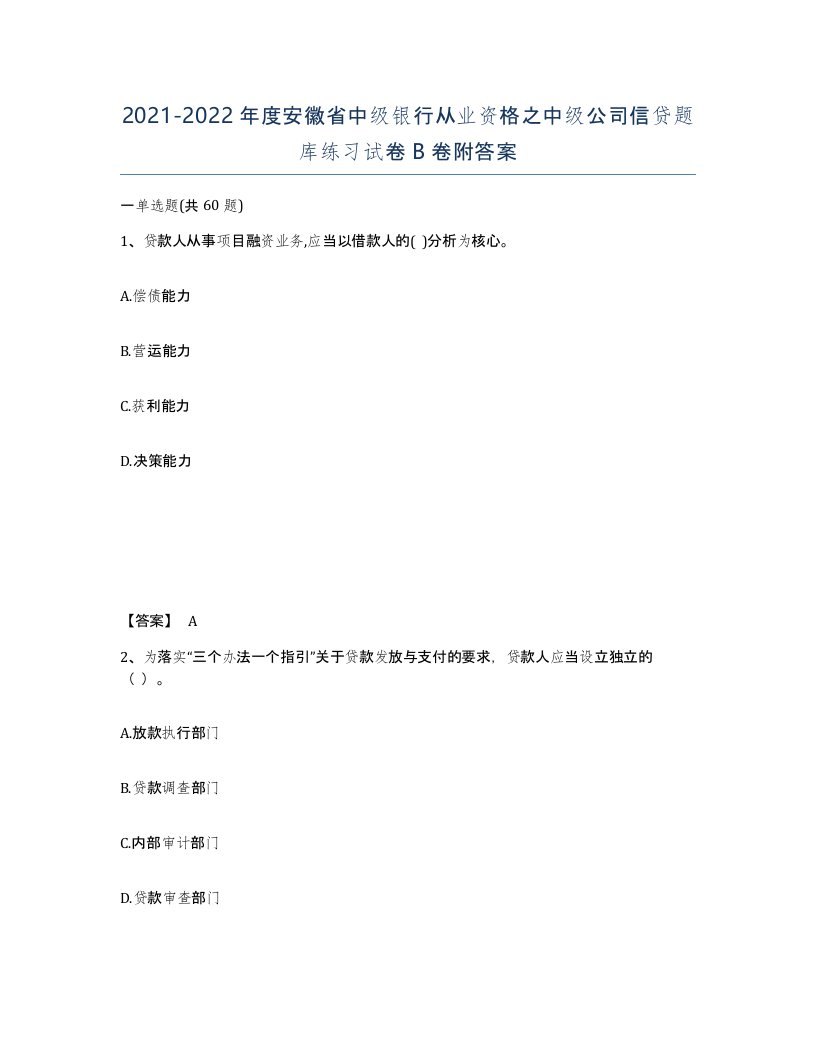 2021-2022年度安徽省中级银行从业资格之中级公司信贷题库练习试卷B卷附答案