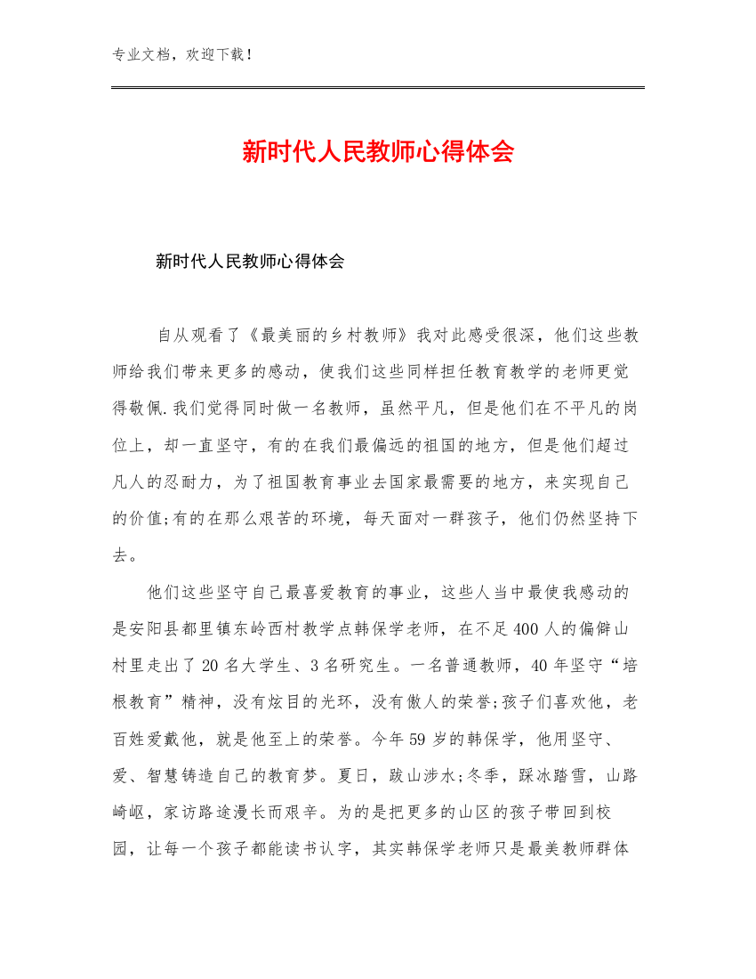 2023年新时代人民教师心得体会优选例文5篇