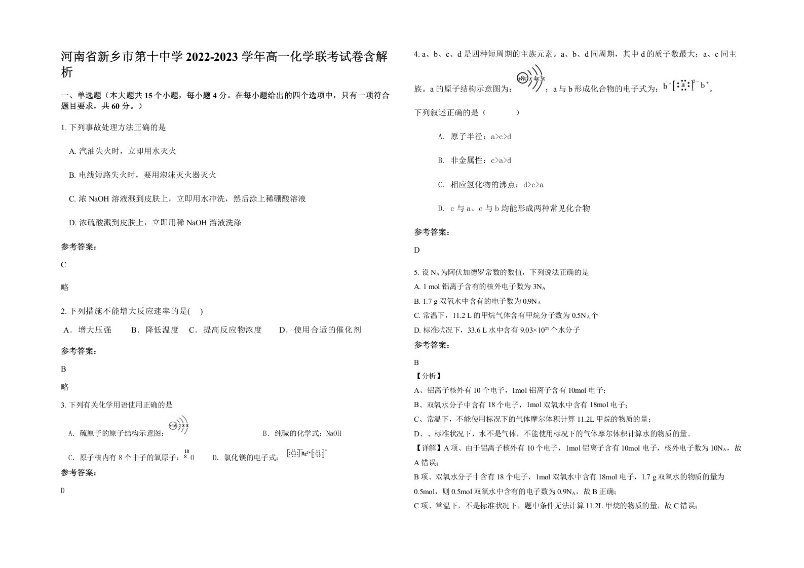 河南省新乡市第十中学2022-2023学年高一化学联考试卷含解析