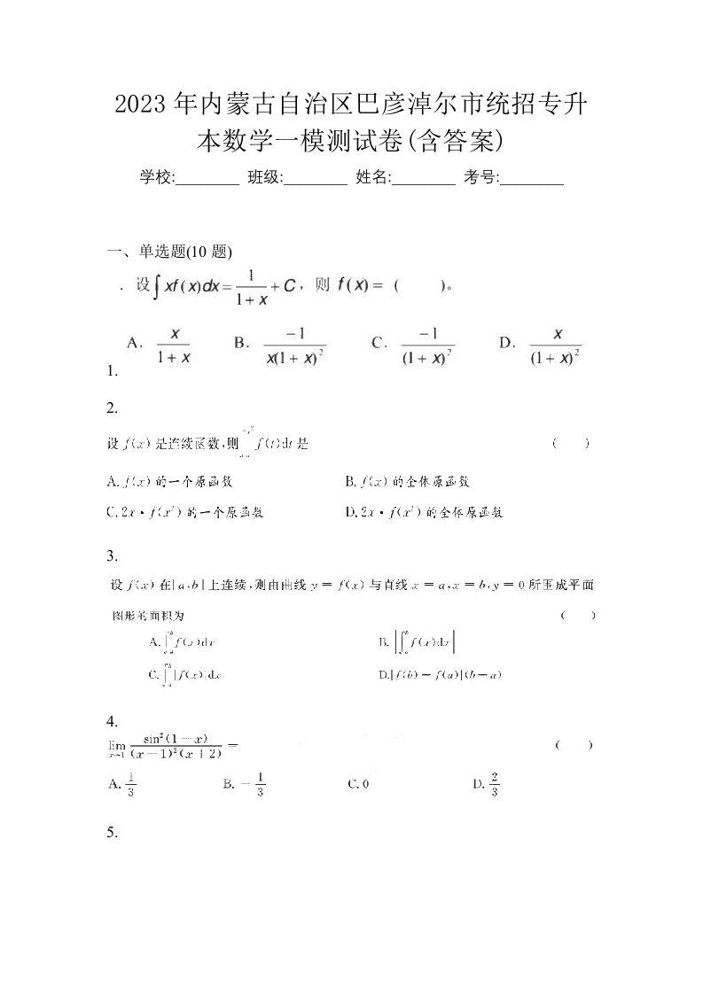 2023年内蒙古自治区巴彦淖尔市统招专升本数学一模测试卷含答案