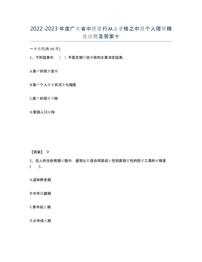 2022-2023年度广东省中级银行从业资格之中级个人理财试题及答案十