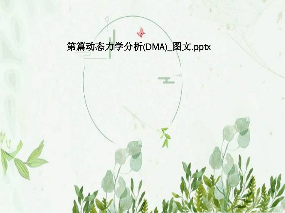 第篇动态力学分析(DMA)