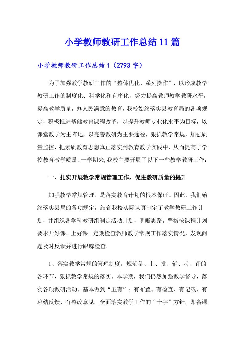 小学教师教研工作总结11篇