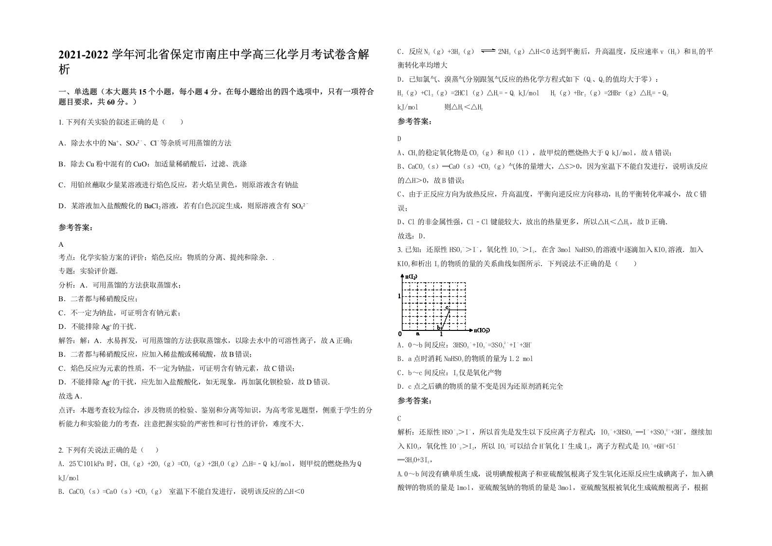 2021-2022学年河北省保定市南庄中学高三化学月考试卷含解析