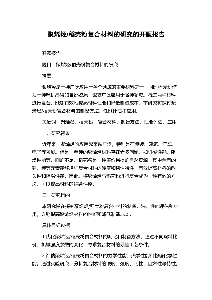 稻壳粉复合材料的研究的开题报告