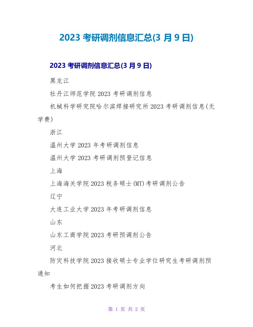 2023考研调剂信息汇总(3月9日)