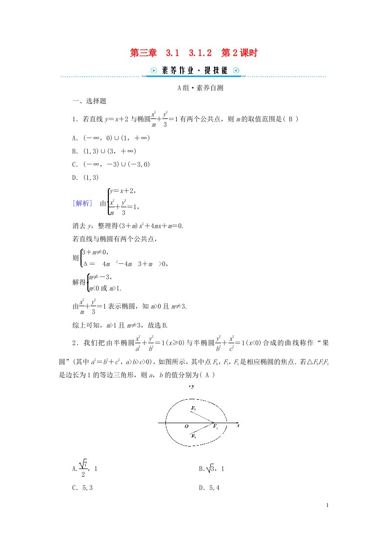 新教材2023年高中数学第3章圆锥曲线的方程3.1椭圆3.1.2椭圆的简单几何性质第2课时椭圆的标准方程的应用及直线与椭圆的位置关系素养作业新人教A版选择性必修第一册