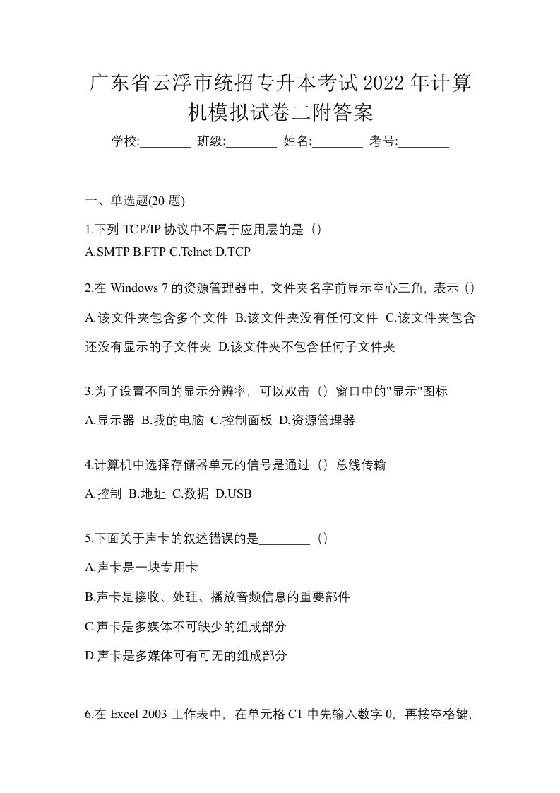 广东省云浮市统招专升本考试2022年计算机模拟试卷二附答案