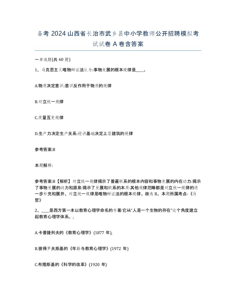 备考2024山西省长治市武乡县中小学教师公开招聘模拟考试试卷A卷含答案