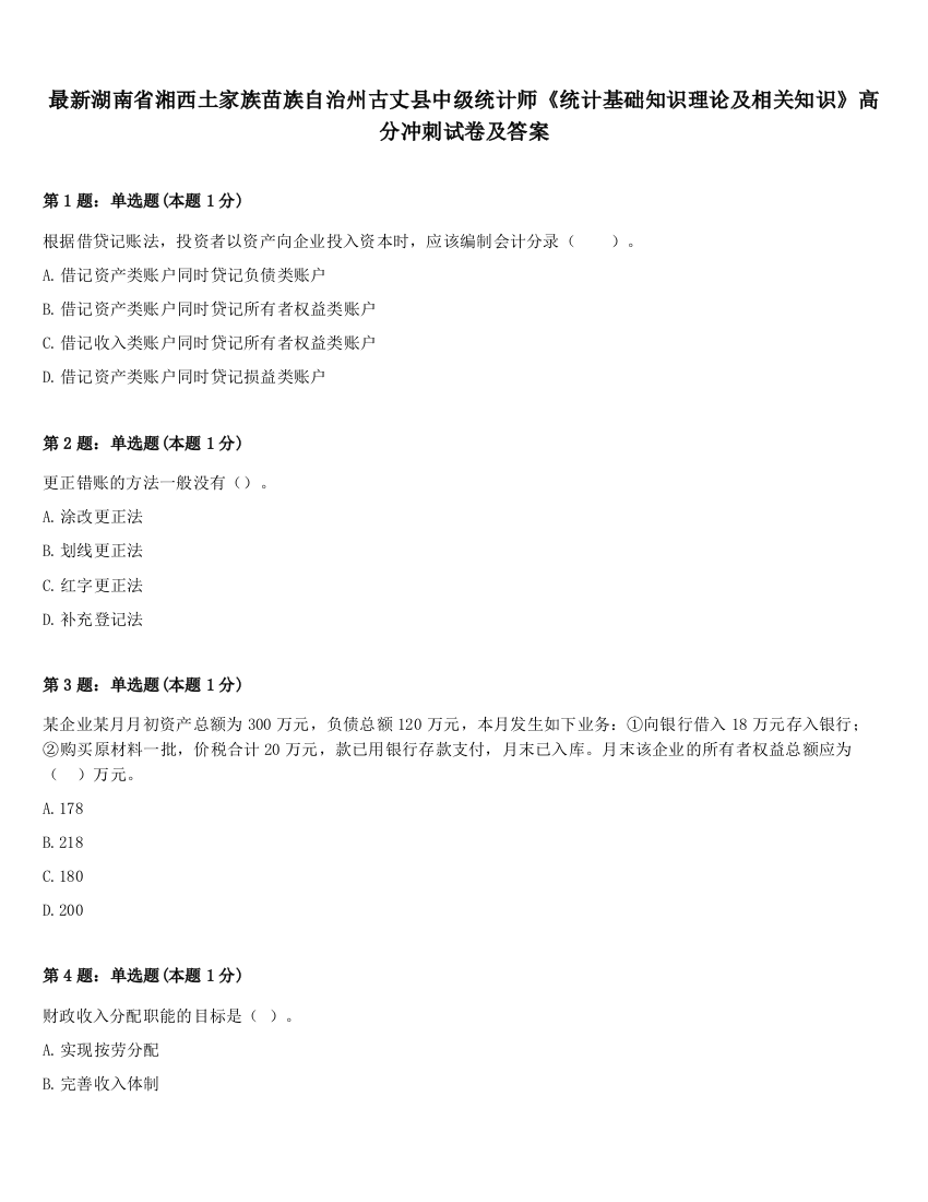 最新湖南省湘西土家族苗族自治州古丈县中级统计师《统计基础知识理论及相关知识》高分冲刺试卷及答案