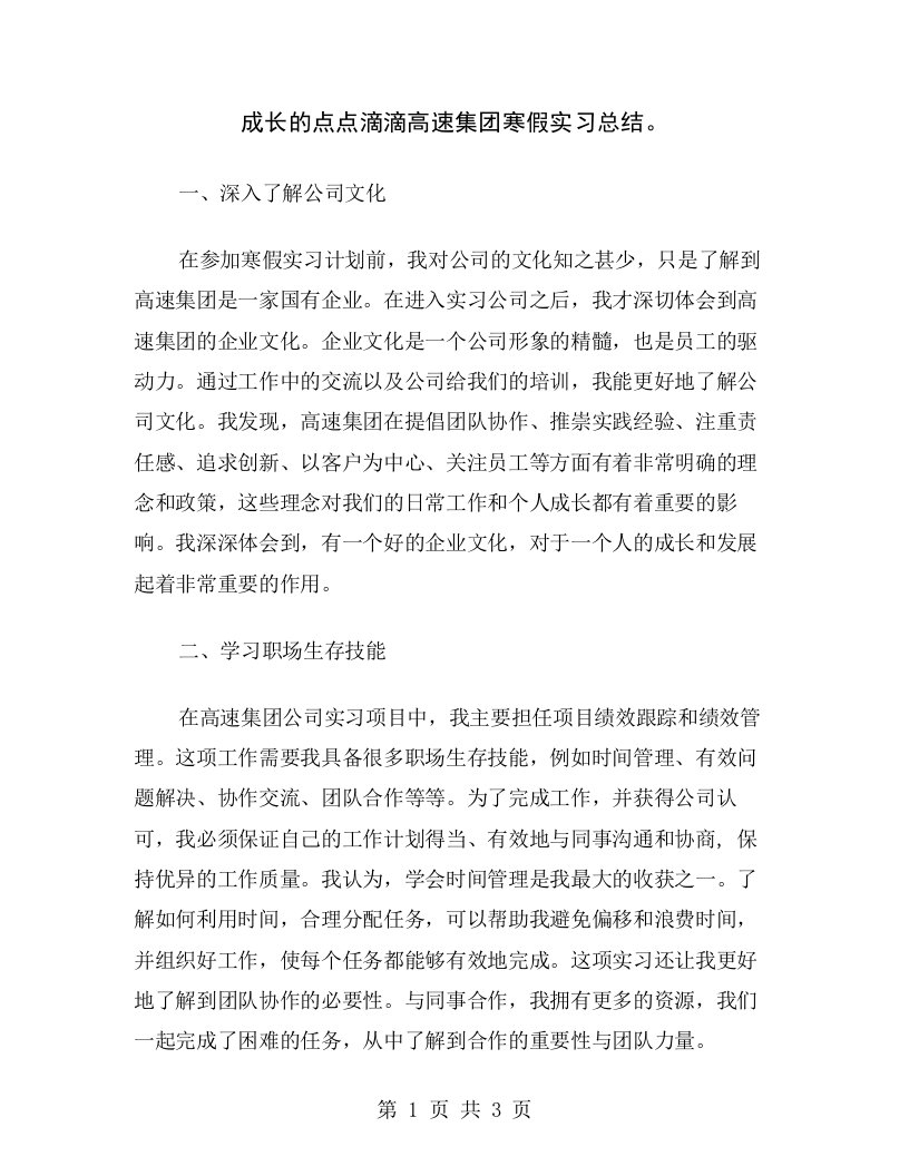 成长的点点滴滴高速集团寒假实习总结