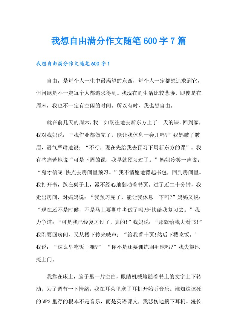 我想自由满分作文随笔600字7篇