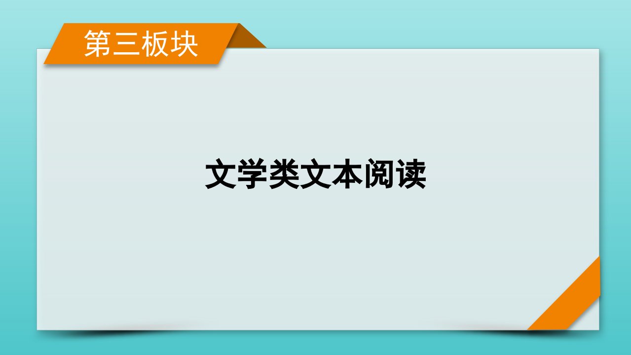 版高考语文一轮复习专题三小说类文本阅读课件