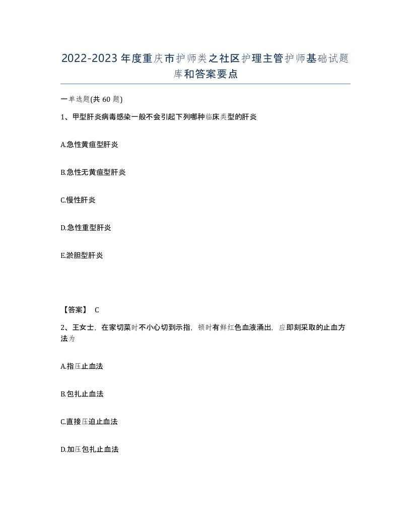 2022-2023年度重庆市护师类之社区护理主管护师基础试题库和答案要点