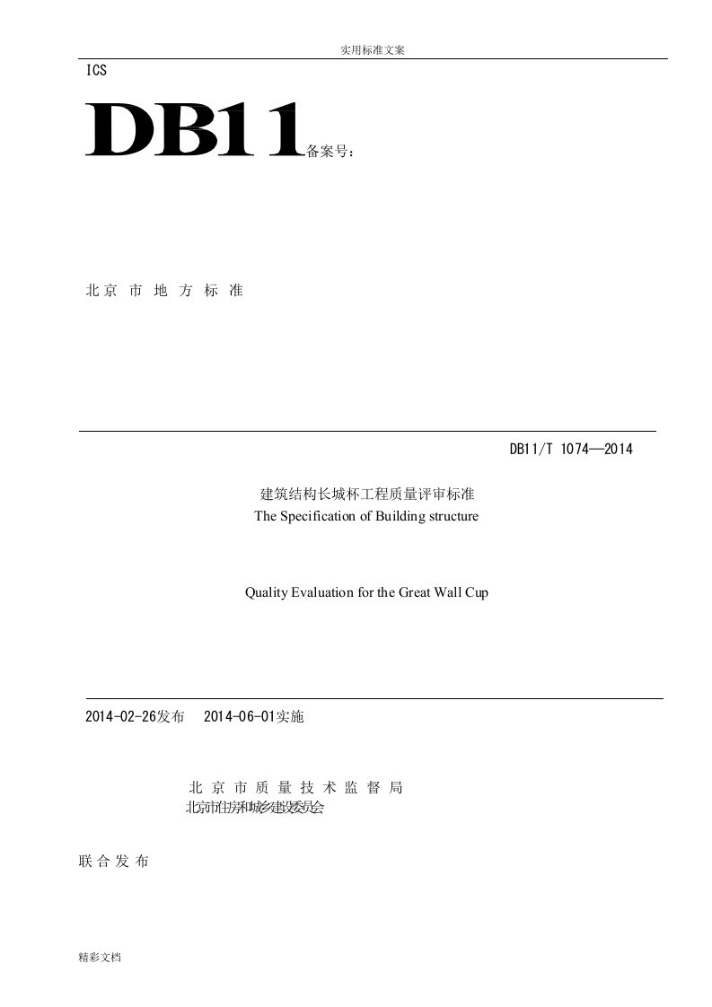 建筑的结构长城杯的工程的高质量评审实用标准DB11T-1074—2018