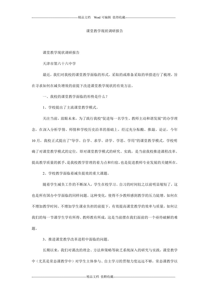 课堂教学现状调研报告.doc