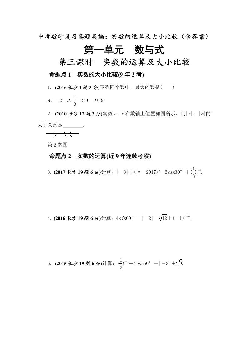 中考数学复习真题类编实数的运算及大小比较含答案