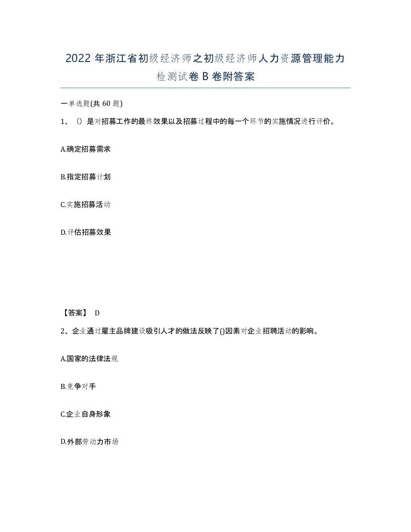 2022年浙江省初级经济师之初级经济师人力资源管理能力检测试卷B卷附答案