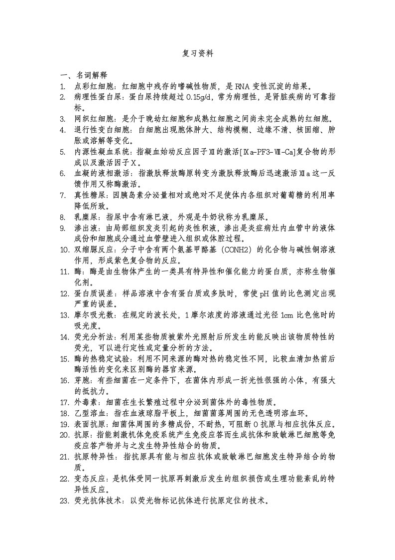 高级医学检验师复习资料