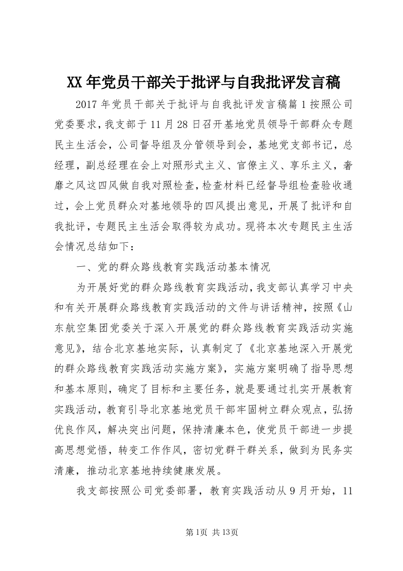 XX年党员干部关于批评与自我批评发言稿