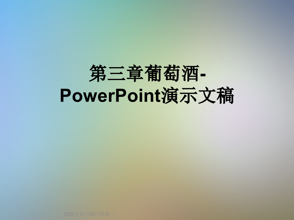 第三章葡萄酒-PowerPoint演示文稿