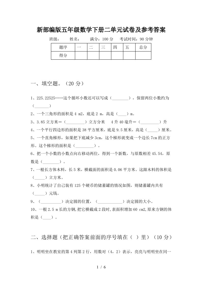 新部编版五年级数学下册二单元试卷及参考答案