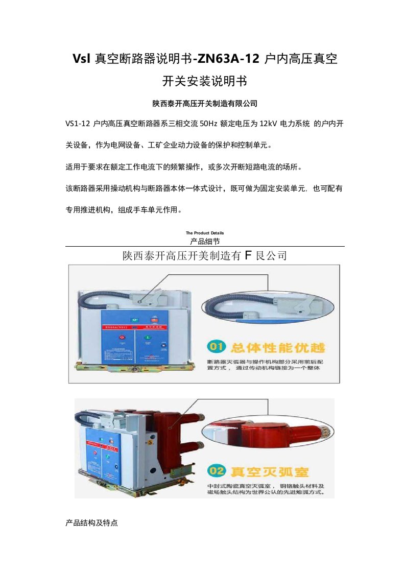 Vs1真空断路器说明书-ZN63A-12户内高压真空开关安装说明书