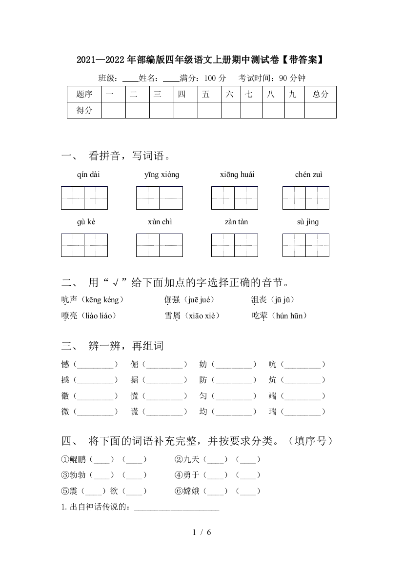 2021—2022年部编版四年级语文上册期中测试卷【带答案】