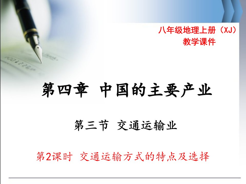 湘教版八年级地理交通运输业PPT教学课件