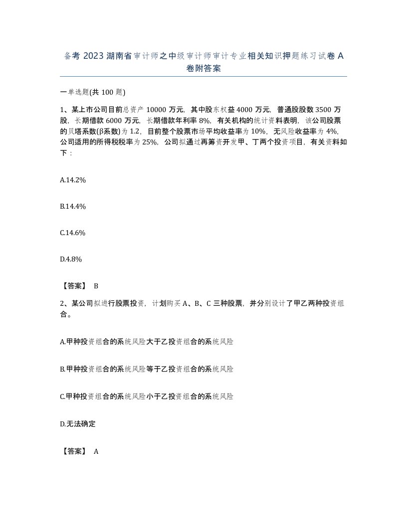 备考2023湖南省审计师之中级审计师审计专业相关知识押题练习试卷A卷附答案