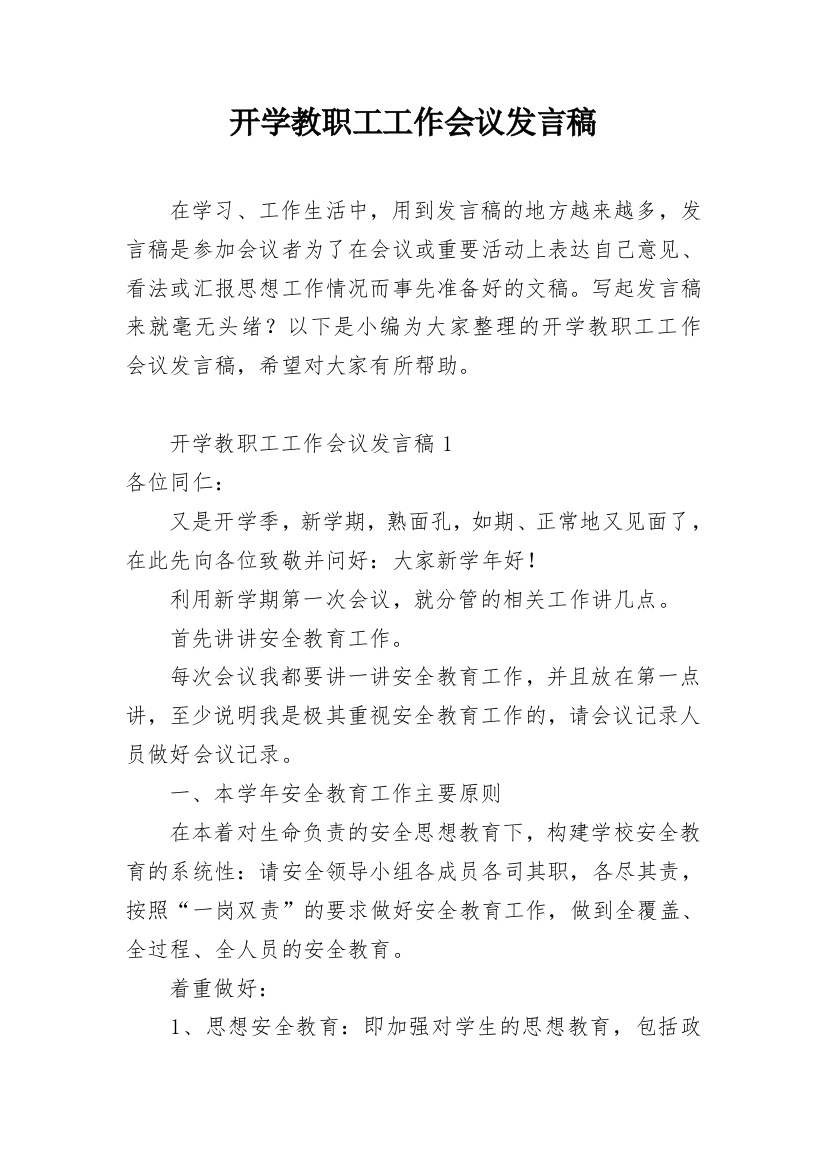 开学教职工工作会议发言稿