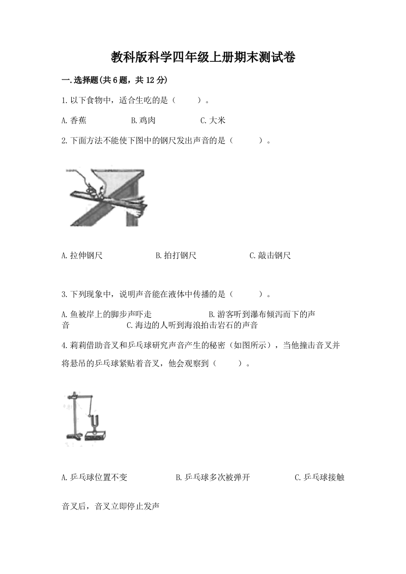 教科版科学四年级上册期末测试卷附精品答案