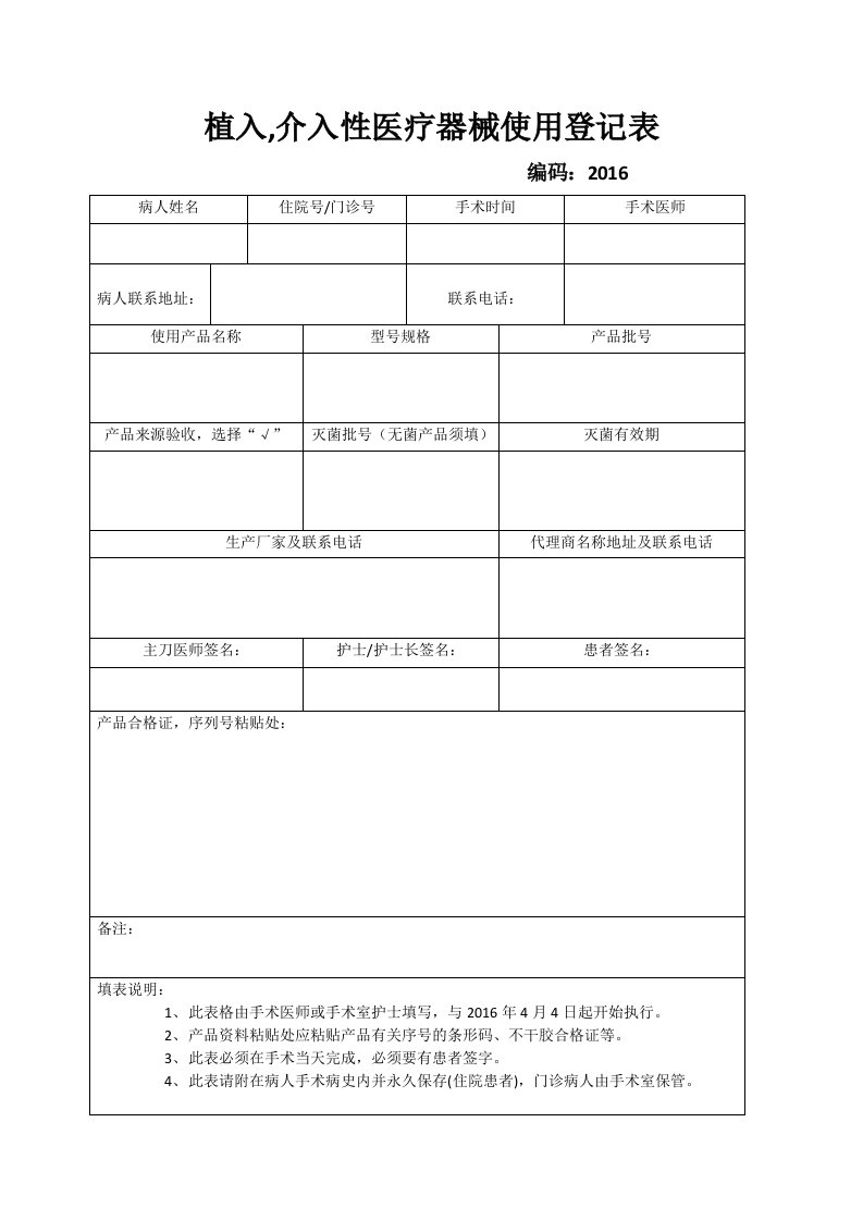 植入医疗器械使用登记表