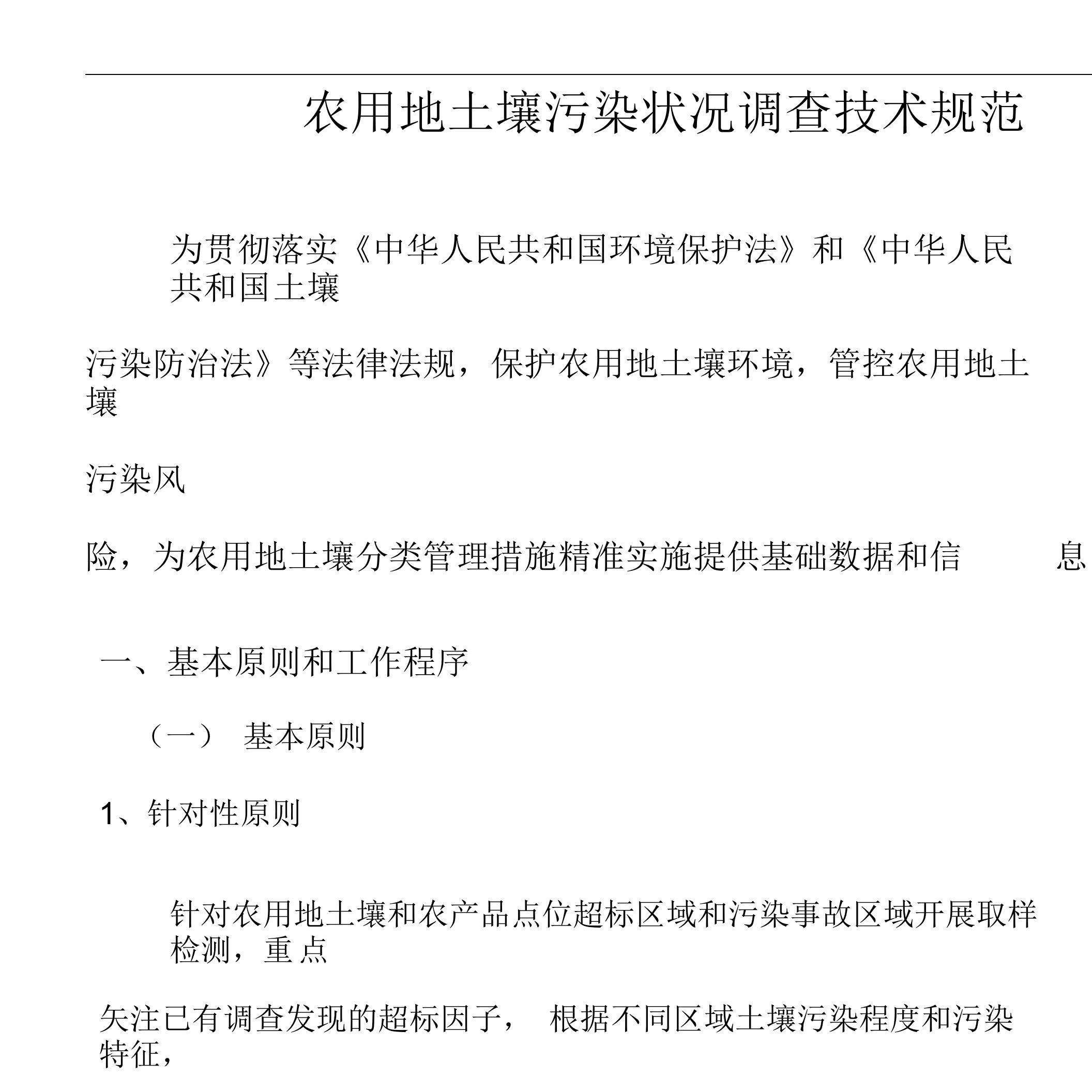 农用地土壤污染状况调查技术规范