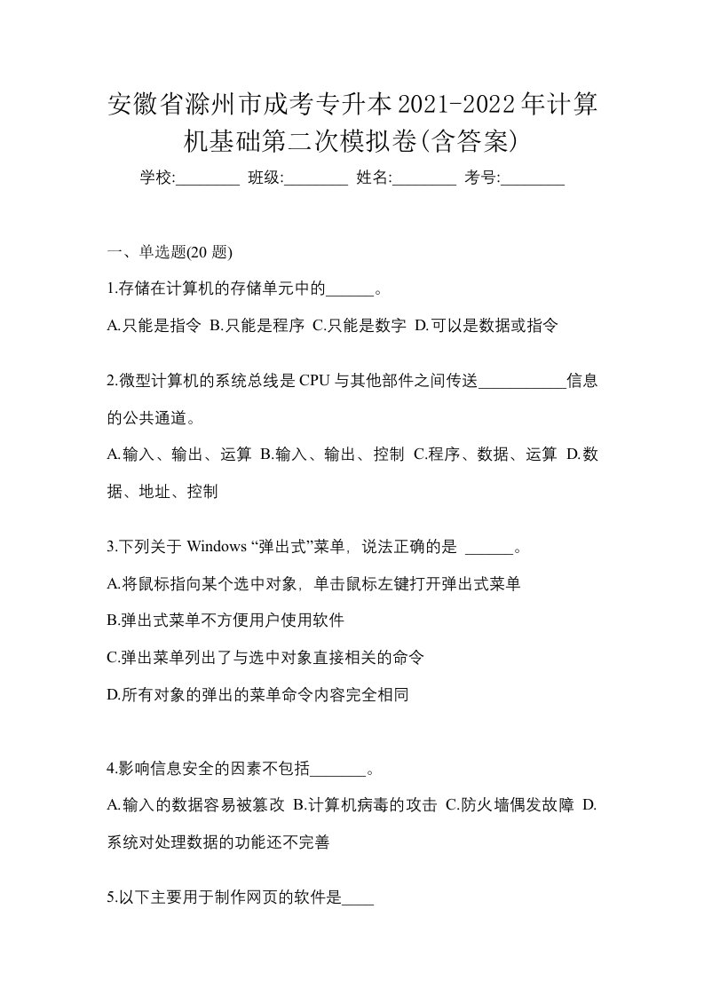 安徽省滁州市成考专升本2021-2022年计算机基础第二次模拟卷含答案