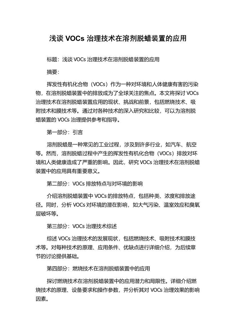 浅谈VOCs治理技术在溶剂脱蜡装置的应用