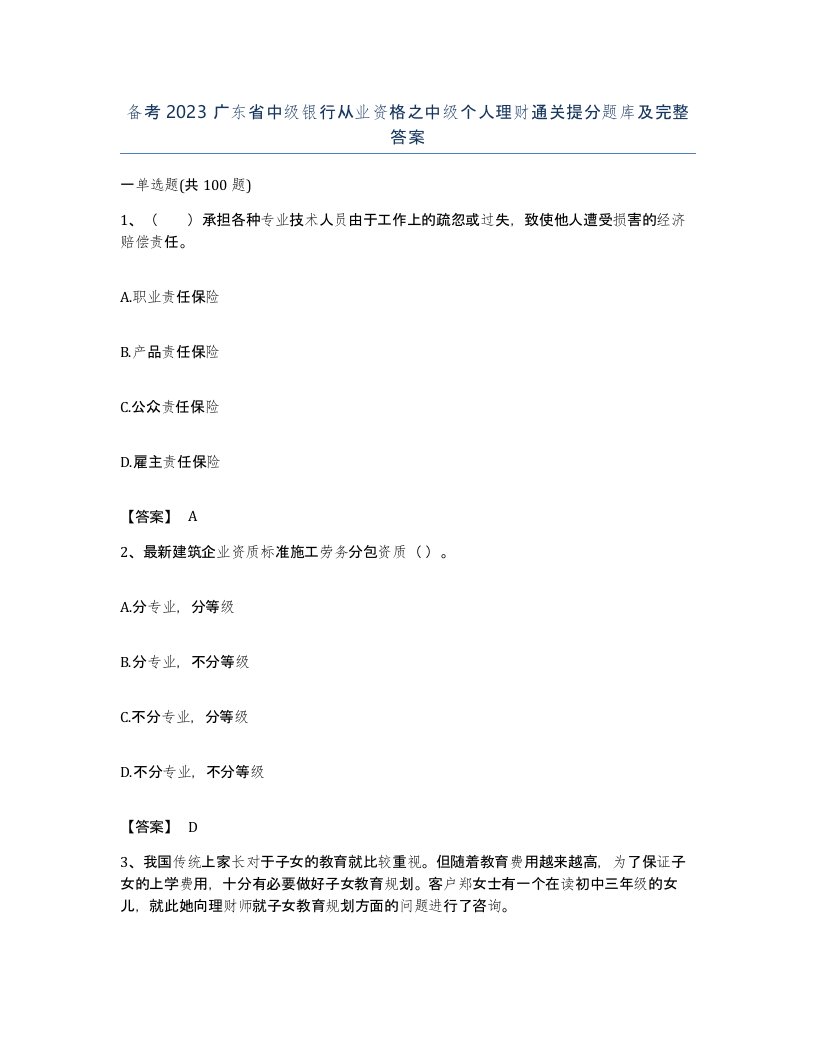 备考2023广东省中级银行从业资格之中级个人理财通关提分题库及完整答案