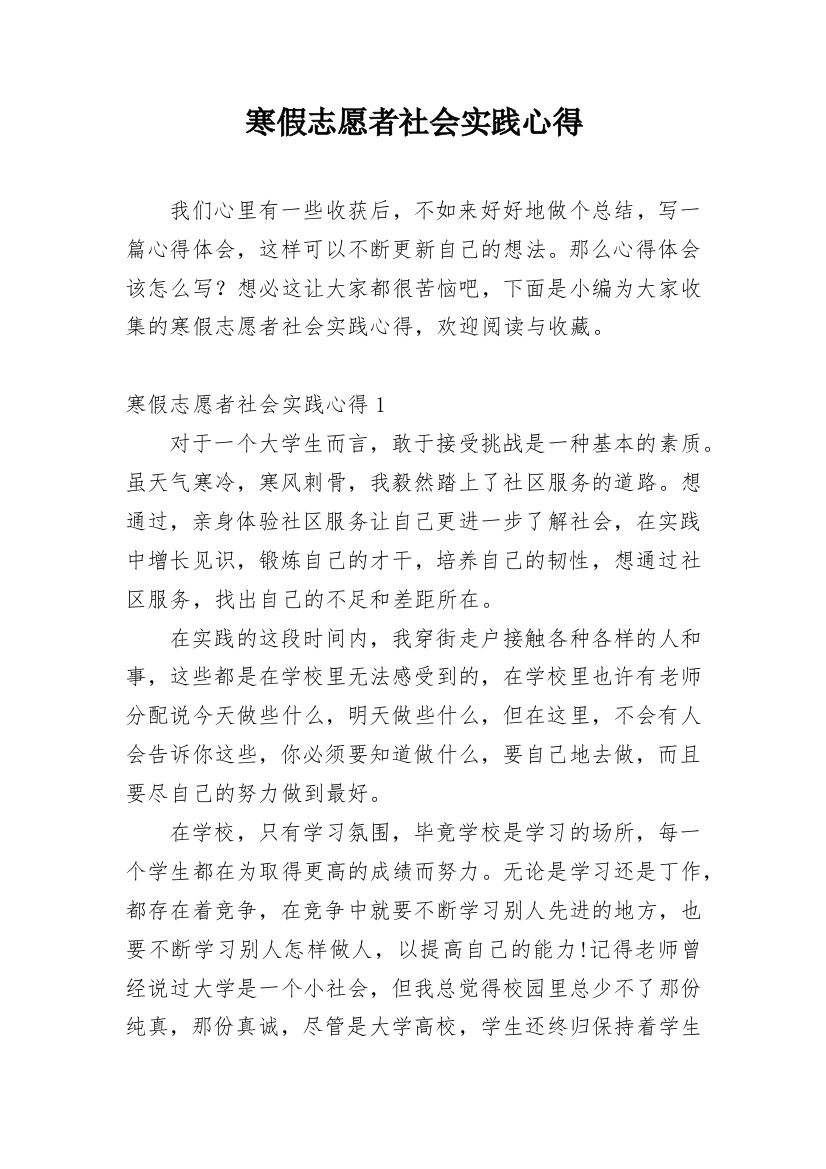 寒假志愿者社会实践心得_1