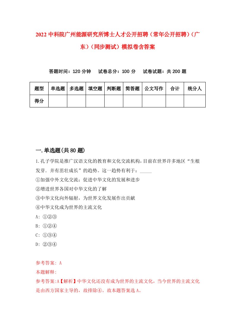 2022中科院广州能源研究所博士人才公开招聘常年公开招聘广东同步测试模拟卷含答案3