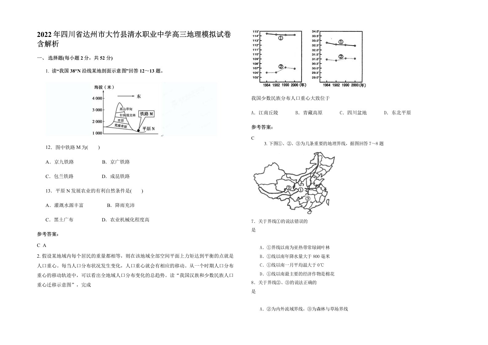 2022年四川省达州市大竹县清水职业中学高三地理模拟试卷含解析