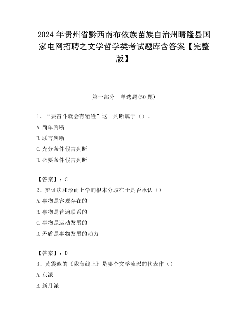 2024年贵州省黔西南布依族苗族自治州晴隆县国家电网招聘之文学哲学类考试题库含答案【完整版】