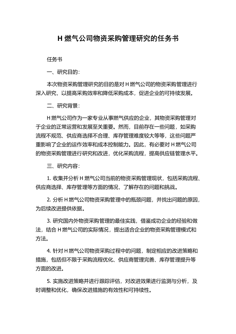 H燃气公司物资采购管理研究的任务书