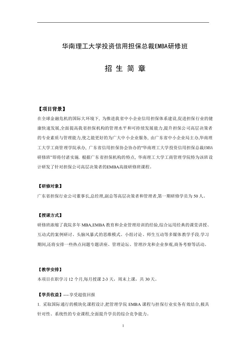 华南理工大学投资信用担保总裁EMBA研修班