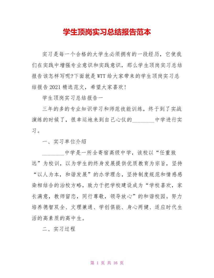 学生顶岗实习总结报告范本